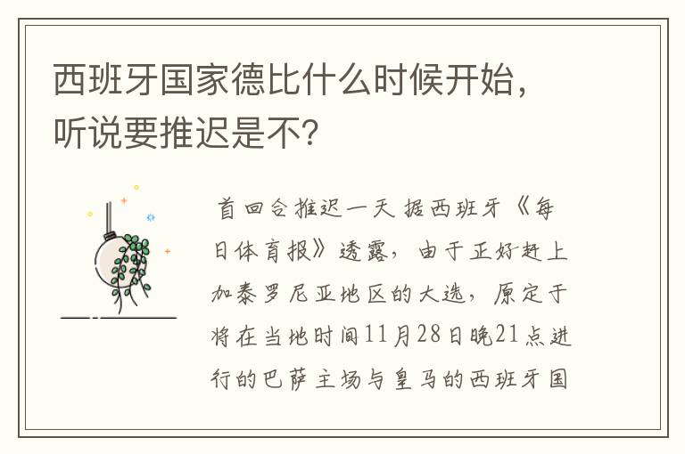 西班牙国家德比什么时候开始，听说要推迟是不？