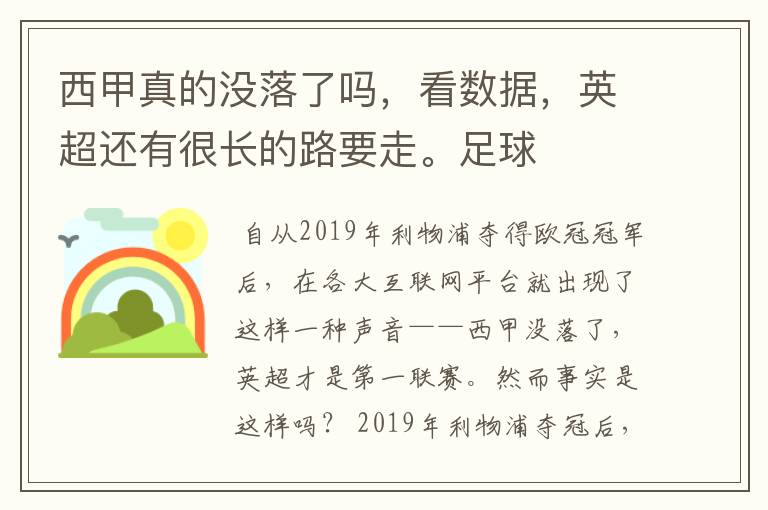 西甲真的没落了吗，看数据，英超还有很长的路要走。足球