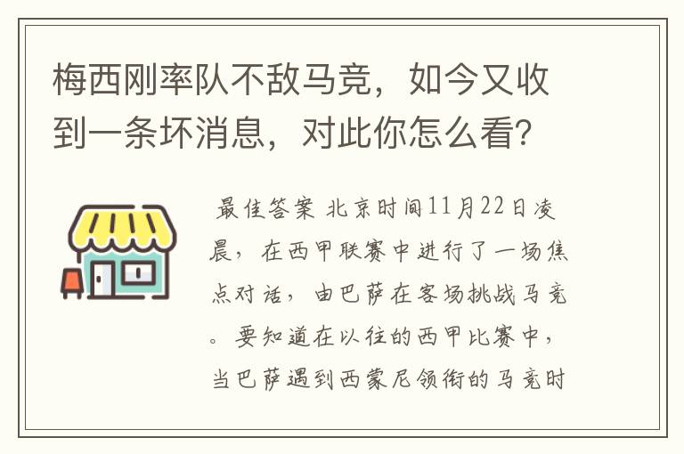 梅西刚率队不敌马竞，如今又收到一条坏消息，对此你怎么看？