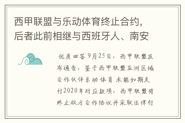 西甲联盟与乐动体育终止合约，后者此前相继与西班牙人、南安普顿解约