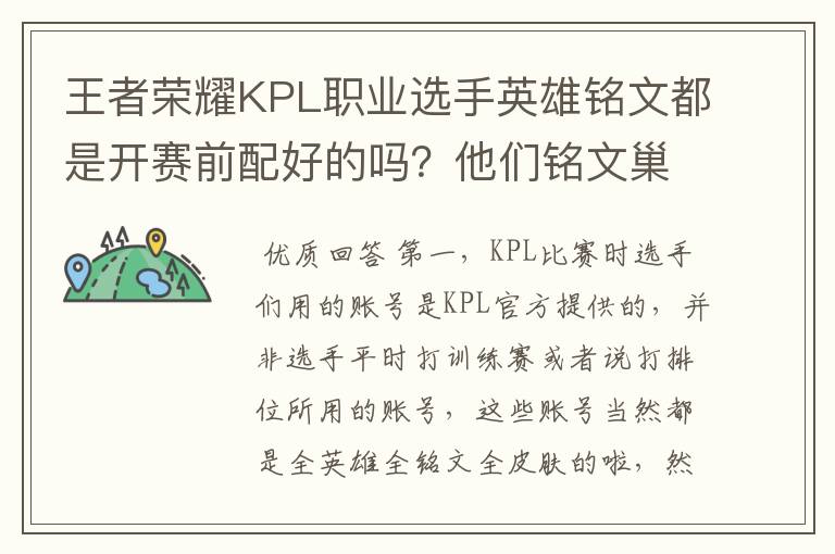 王者荣耀KPL职业选手英雄铭文都是开赛前配好的吗？他们铭文巢怎么够？