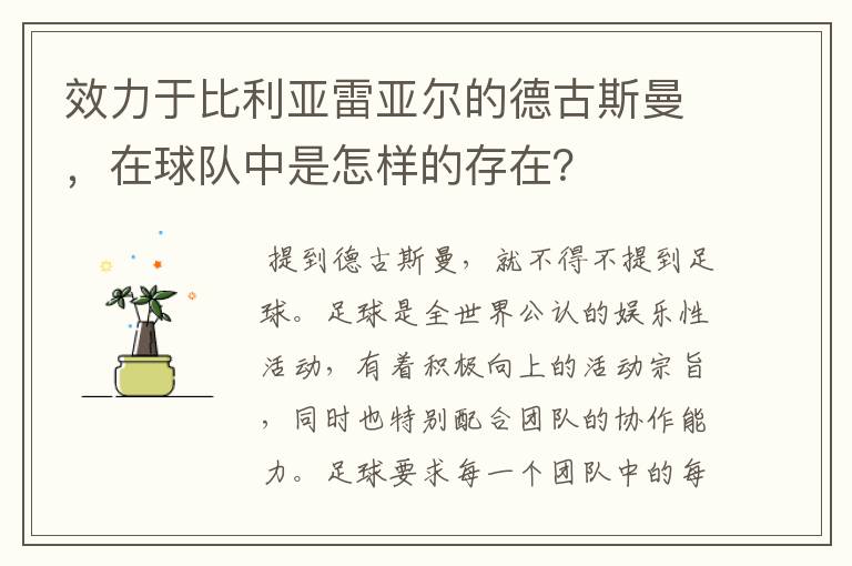 效力于比利亚雷亚尔的德古斯曼，在球队中是怎样的存在？