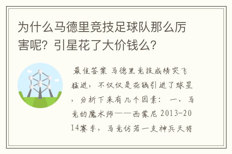 为什么马德里竞技足球队那么厉害呢？引星花了大价钱么？