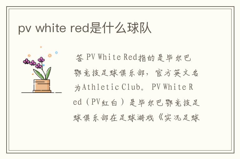 pv white red是什么球队