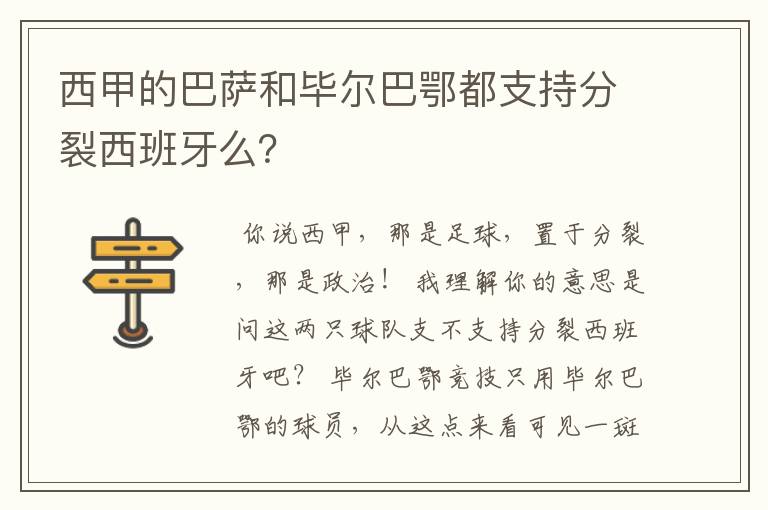 西甲的巴萨和毕尔巴鄂都支持分裂西班牙么？