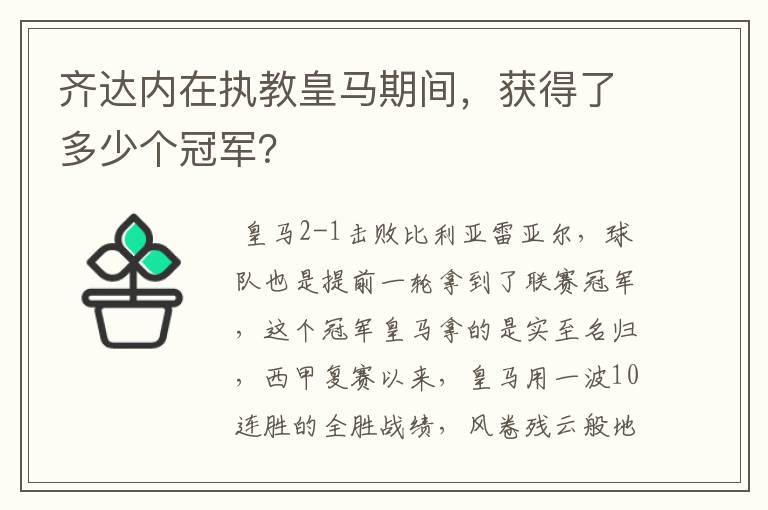 齐达内在执教皇马期间，获得了多少个冠军？