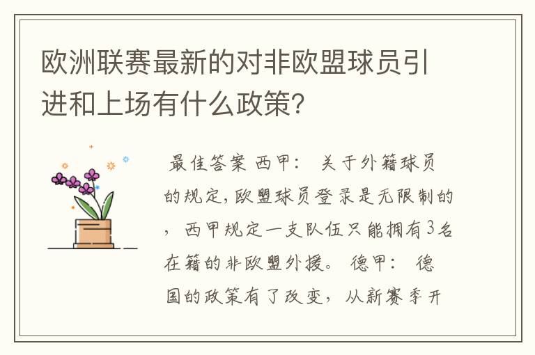 欧洲联赛最新的对非欧盟球员引进和上场有什么政策？