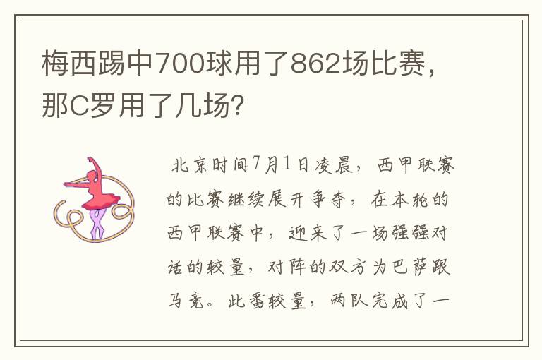 梅西踢中700球用了862场比赛，那C罗用了几场？