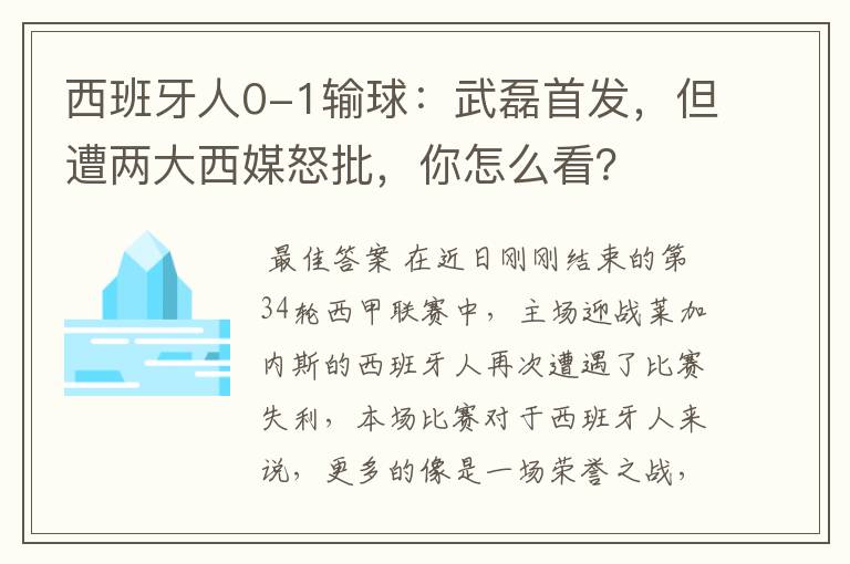 西班牙人0-1输球：武磊首发，但遭两大西媒怒批，你怎么看？