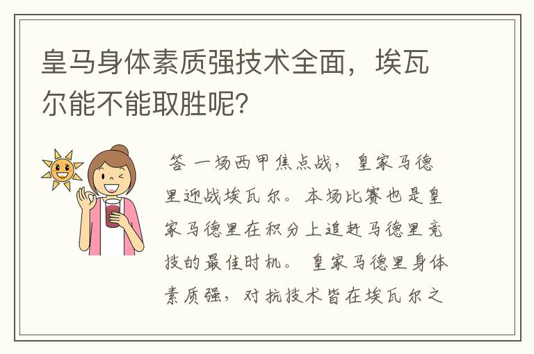 皇马身体素质强技术全面，埃瓦尔能不能取胜呢？