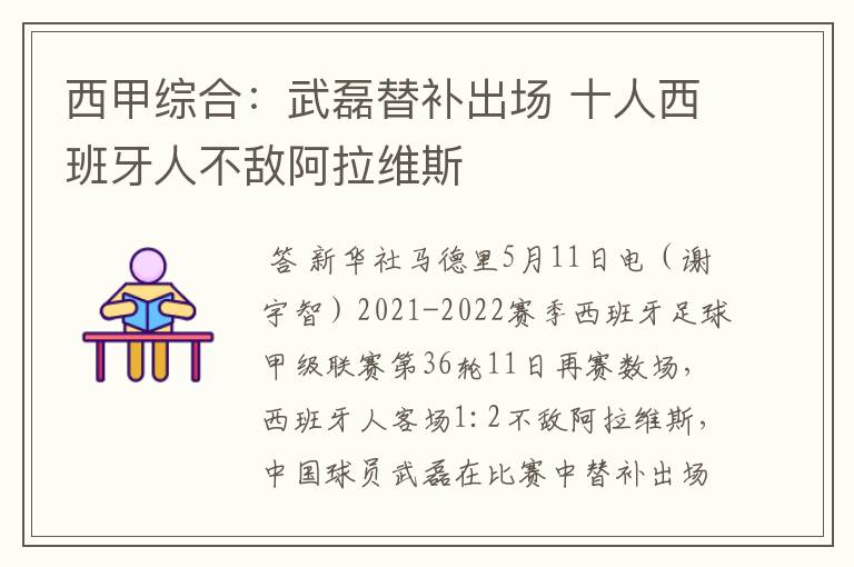 西甲综合：武磊替补出场 十人西班牙人不敌阿拉维斯