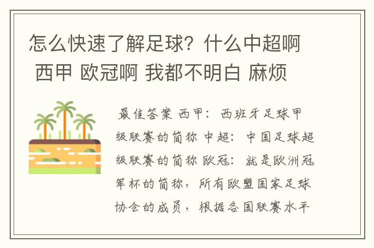 怎么快速了解足球？什么中超啊 西甲 欧冠啊 我都不明白 麻烦 有哪位特别了解足球的 跟我讲讲，多谢