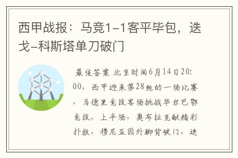 西甲战报：马竞1-1客平毕包，迭戈-科斯塔单刀破门