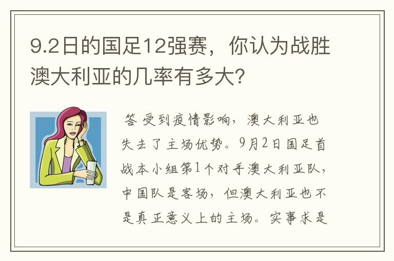 9.2日的国足12强赛，你认为战胜澳大利亚的几率有多大？