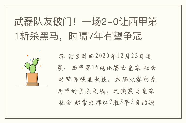 武磊队友破门！一场2-0让西甲第1斩杀黑马，时隔7年有望争冠