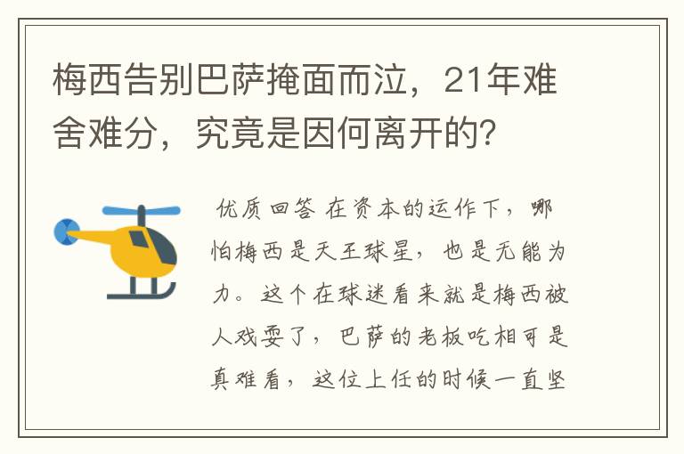 梅西告别巴萨掩面而泣，21年难舍难分，究竟是因何离开的？