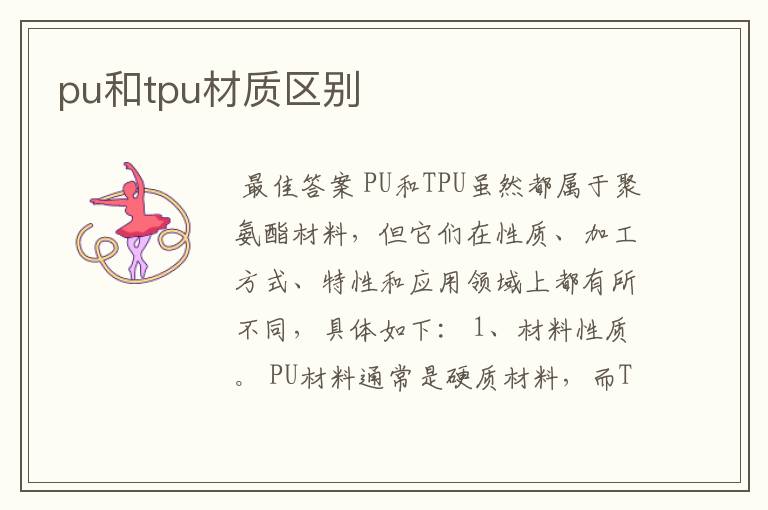 pu和tpu材质区别