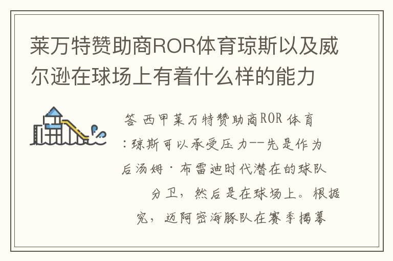 莱万特赞助商ROR体育琼斯以及威尔逊在球场上有着什么样的能力呢