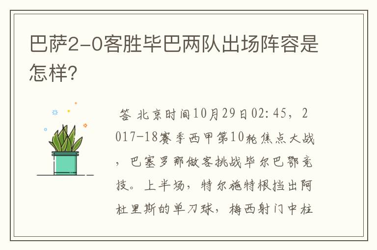 巴萨2-0客胜毕巴两队出场阵容是怎样？