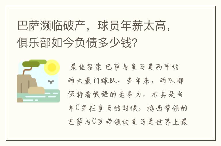 巴萨濒临破产，球员年薪太高，俱乐部如今负债多少钱？