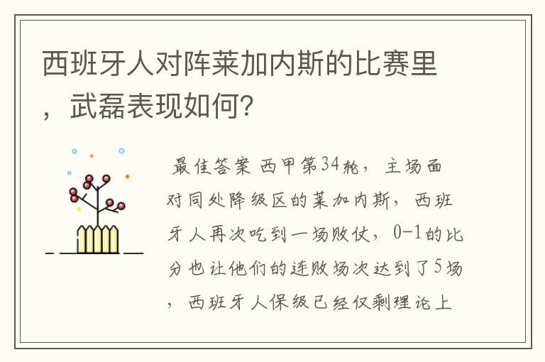 西班牙人对阵莱加内斯的比赛里，武磊表现如何？