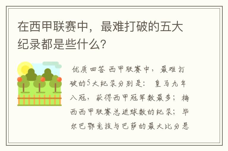 在西甲联赛中，最难打破的五大纪录都是些什么？