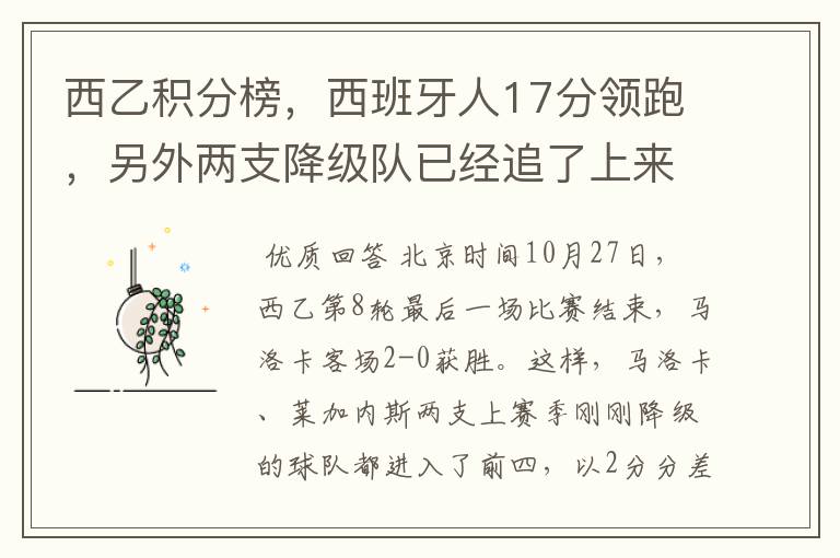 西乙积分榜，西班牙人17分领跑，另外两支降级队已经追了上来