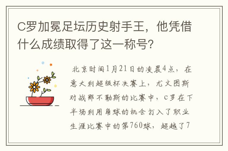 C罗加冕足坛历史射手王，他凭借什么成绩取得了这一称号？