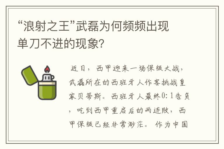 “浪射之王”武磊为何频频出现单刀不进的现象？