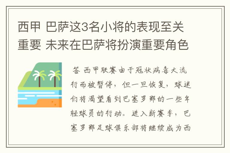 西甲 巴萨这3名小将的表现至关重要 未来在巴萨将扮演重要角色