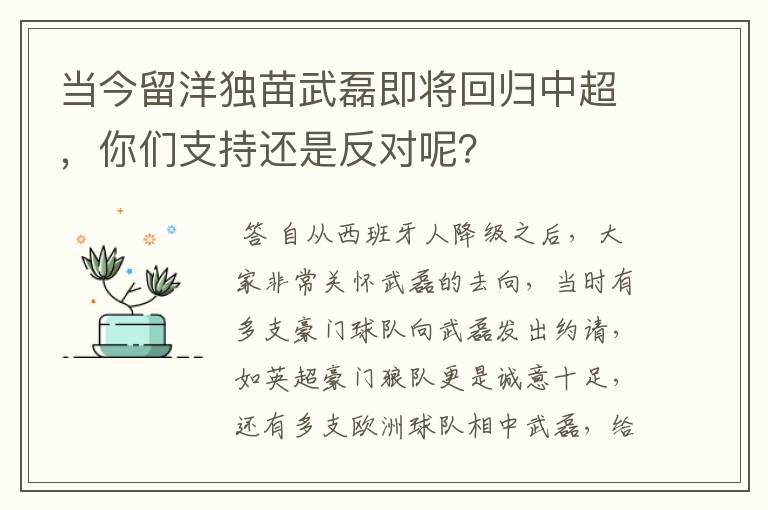 当今留洋独苗武磊即将回归中超，你们支持还是反对呢？