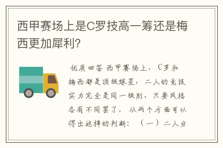 西甲赛场上是C罗技高一筹还是梅西更加犀利？