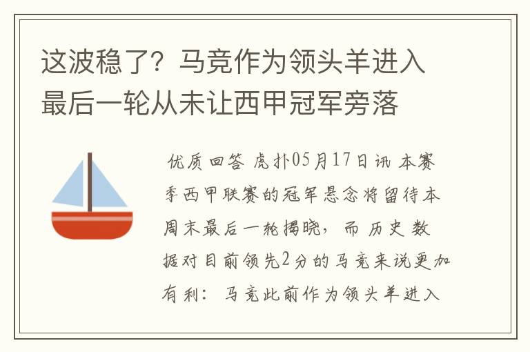 这波稳了？马竞作为领头羊进入最后一轮从未让西甲冠军旁落