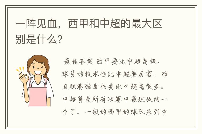 一阵见血，西甲和中超的最大区别是什么？