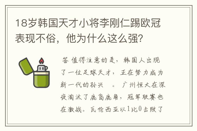 18岁韩国天才小将李刚仁踢欧冠表现不俗，他为什么这么强？