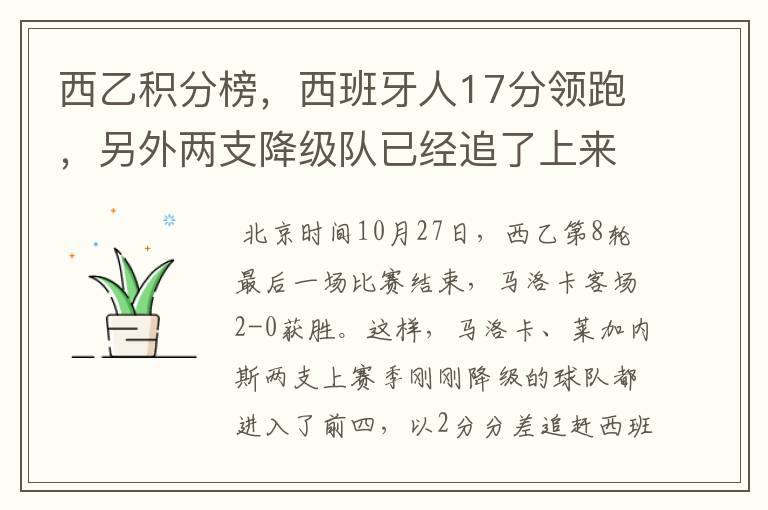 西乙积分榜，西班牙人17分领跑，另外两支降级队已经追了上来