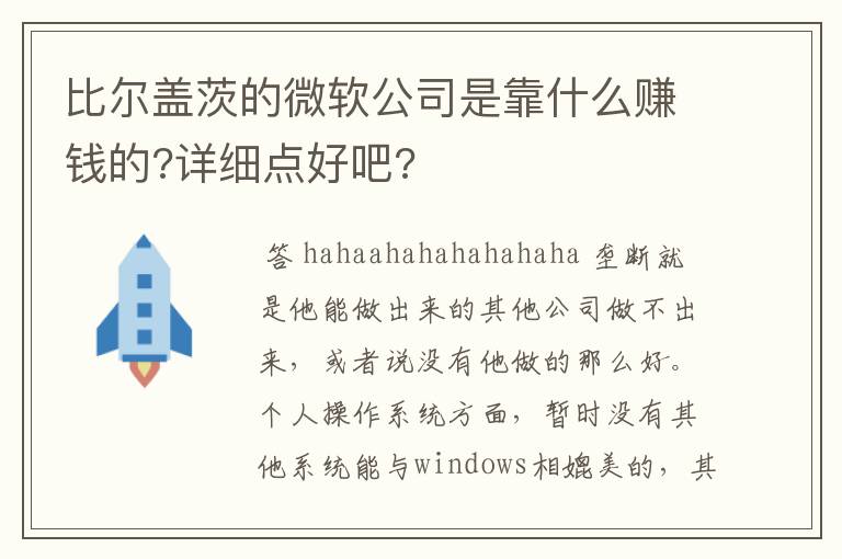 比尔盖茨的微软公司是靠什么赚钱的?详细点好吧?