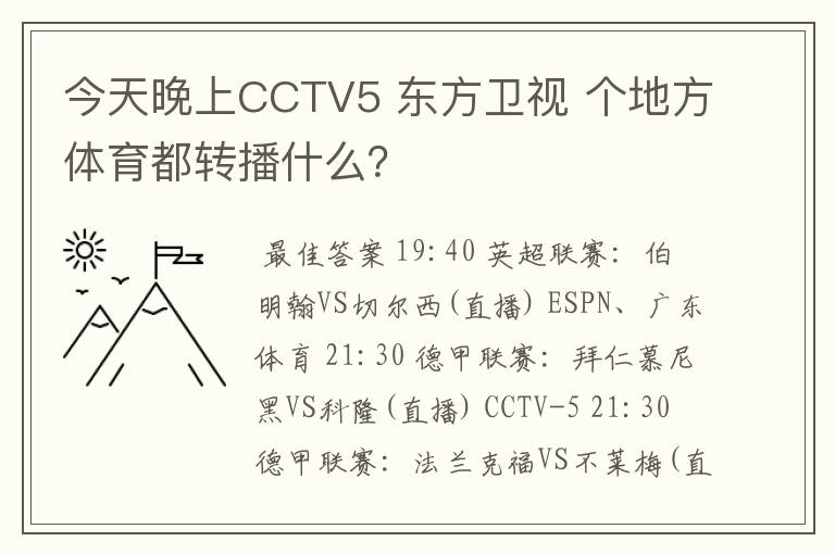 今天晚上CCTV5 东方卫视 个地方体育都转播什么？