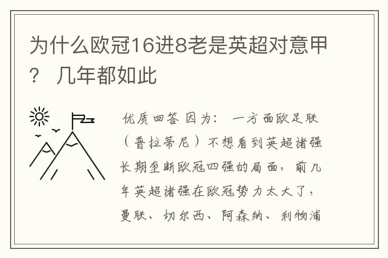 为什么欧冠16进8老是英超对意甲？ 几年都如此