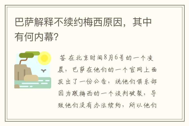 巴萨解释不续约梅西原因，其中有何内幕？