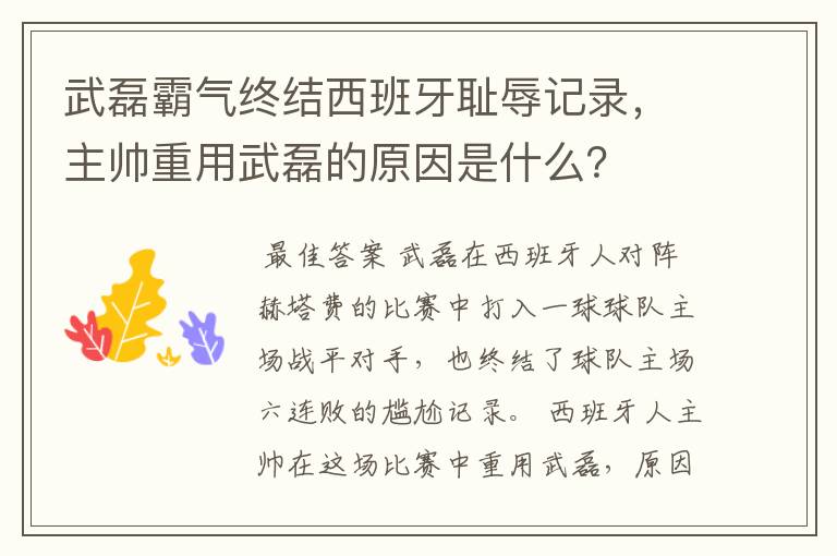 武磊霸气终结西班牙耻辱记录，主帅重用武磊的原因是什么？