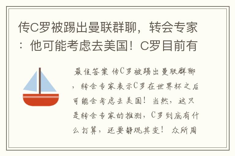 传C罗被踢出曼联群聊，转会专家：他可能考虑去美国！C罗目前有什么打算？