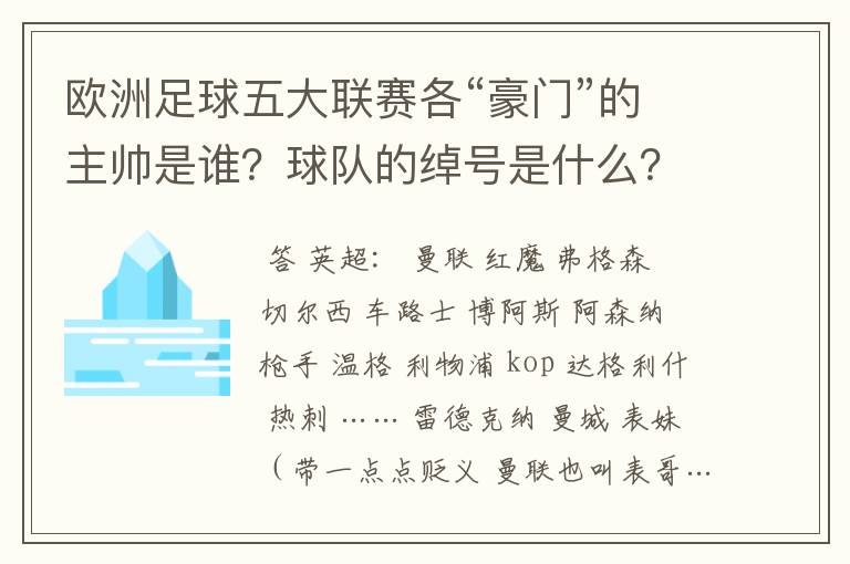 欧洲足球五大联赛各“豪门”的主帅是谁？球队的绰号是什么？