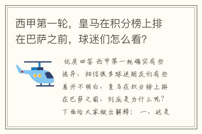 西甲第一轮，皇马在积分榜上排在巴萨之前，球迷们怎么看？