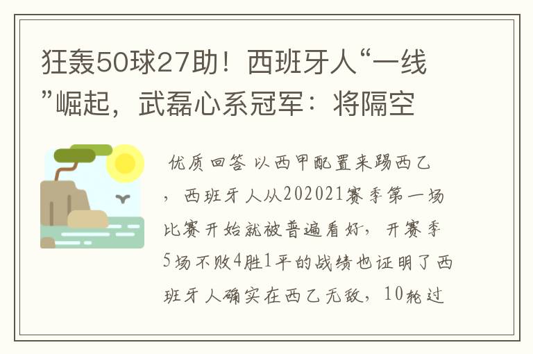 狂轰50球27助！西班牙人“一线”崛起，武磊心系冠军：将隔空捧杯