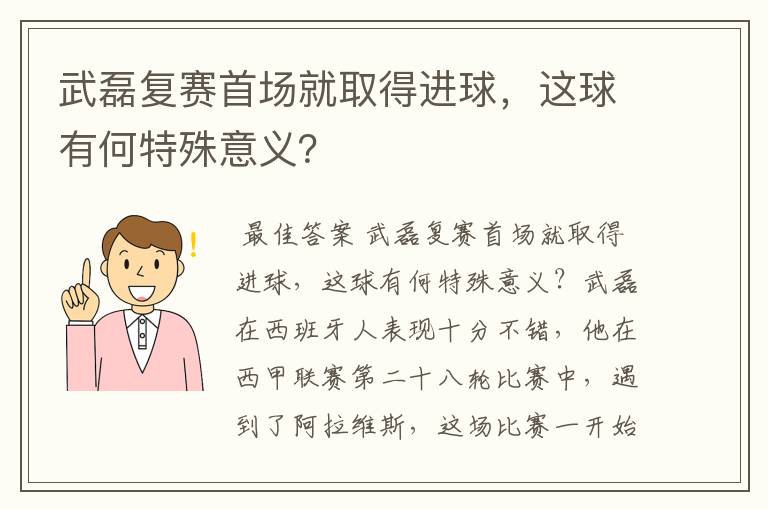 武磊复赛首场就取得进球，这球有何特殊意义？