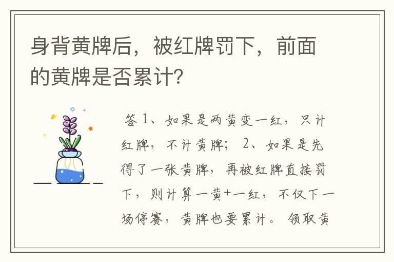 身背黄牌后，被红牌罚下，前面的黄牌是否累计？