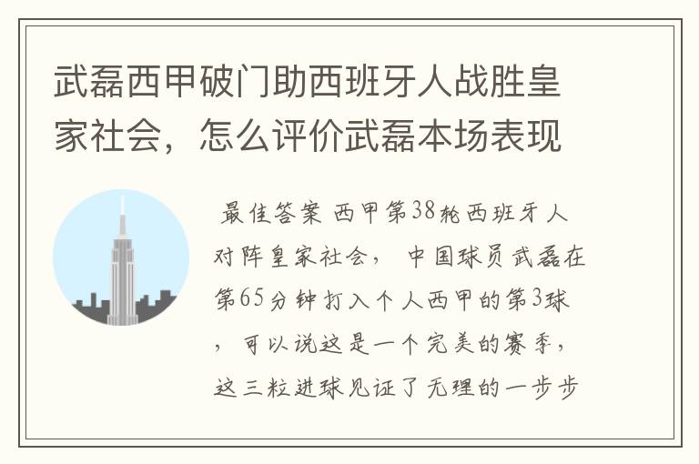 武磊西甲破门助西班牙人战胜皇家社会，怎么评价武磊本场表现？