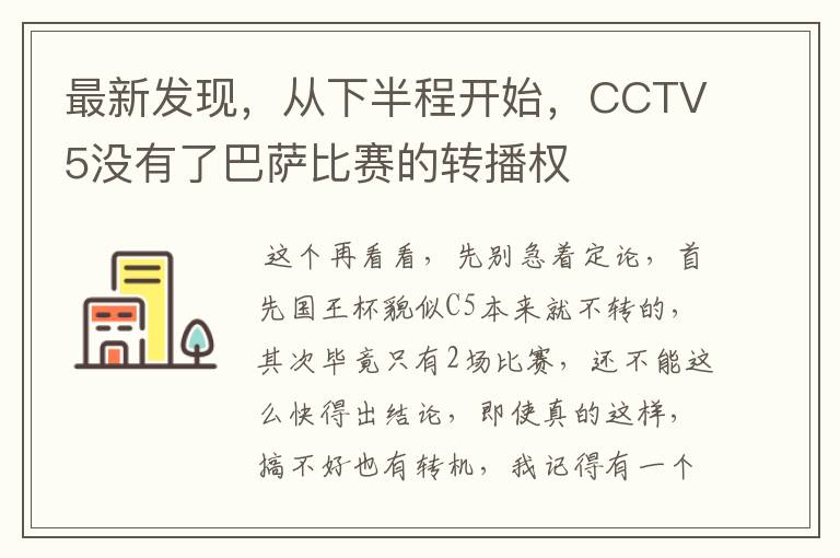 最新发现，从下半程开始，CCTV5没有了巴萨比赛的转播权