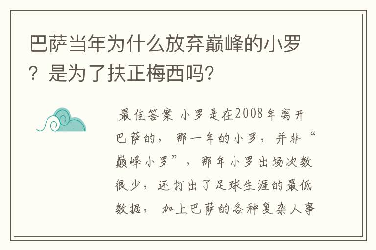 巴萨当年为什么放弃巅峰的小罗？是为了扶正梅西吗？